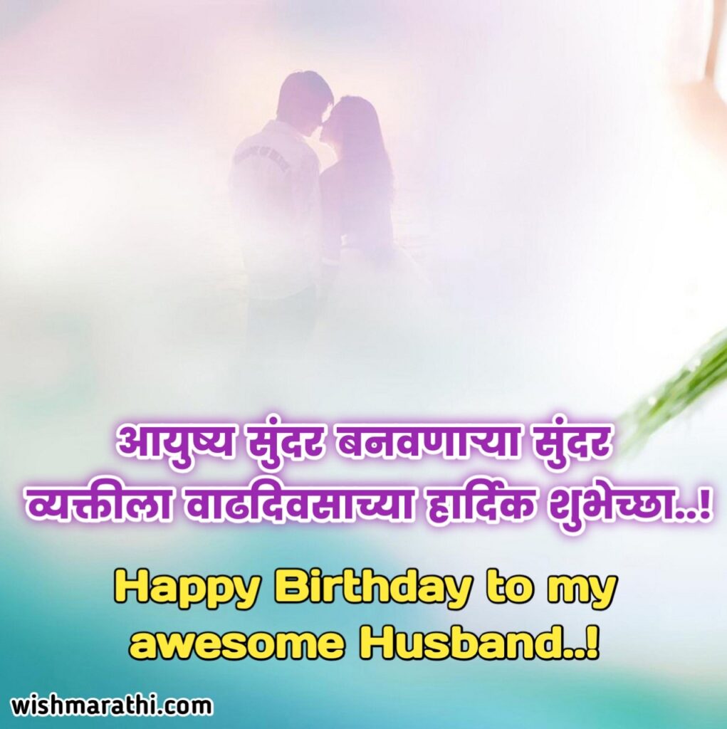 100 Birthday Wishes for Husband in Marathi नवऱयल वढदवसचय