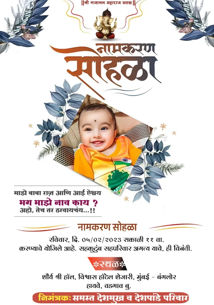 नामकरण सोहळा बॅनर