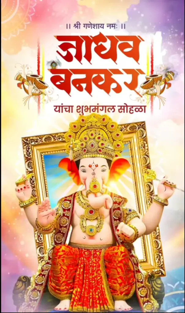 मराठी लग्न निमंत्रण विडियो बोलून