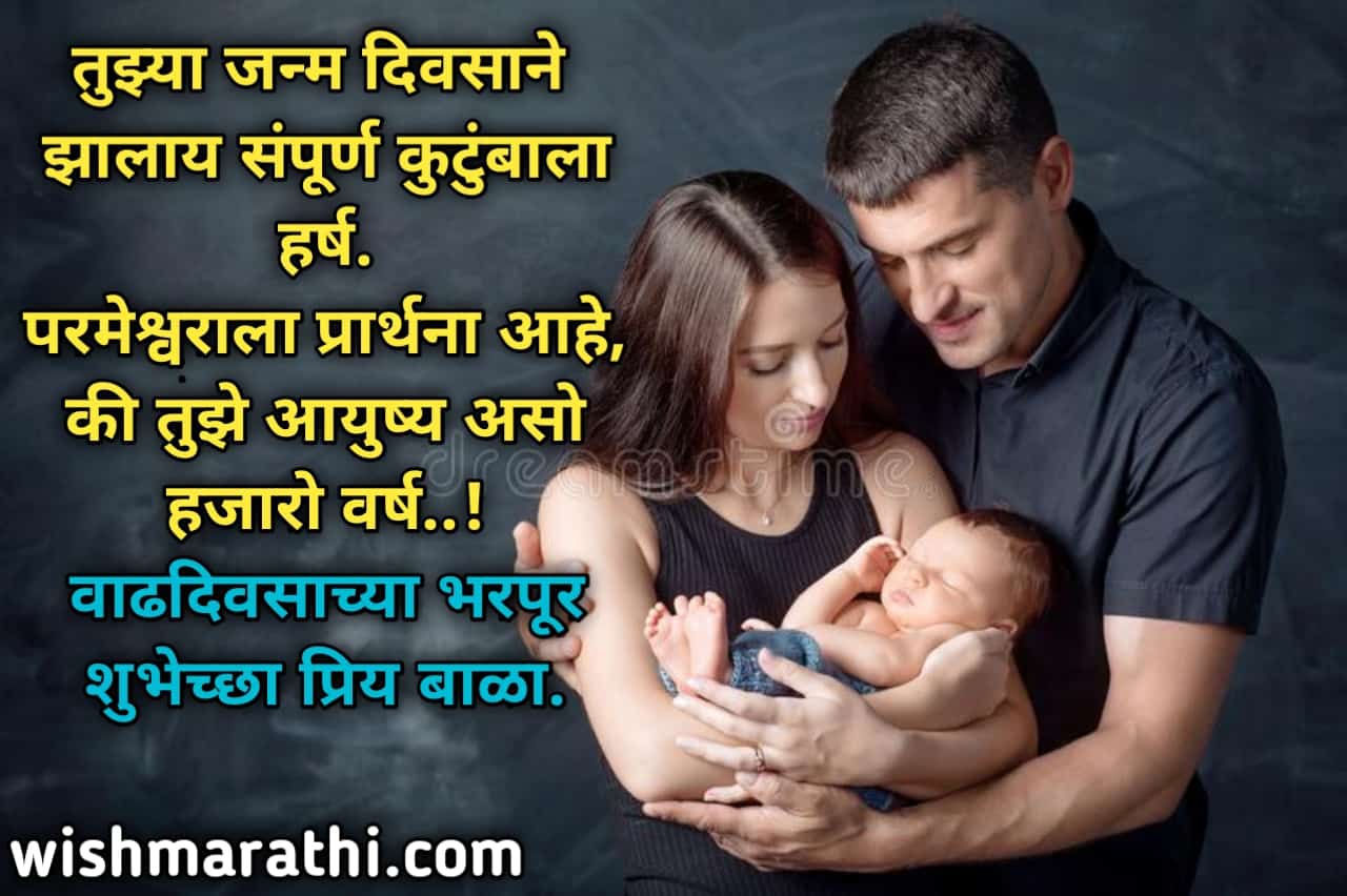 Birthday Wishes For 1 Year Old Son In Marathi