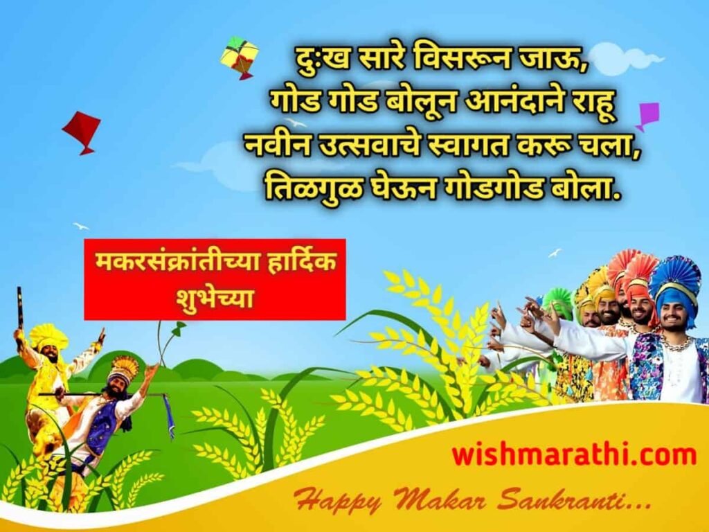 [2022] Makar Sankranti Marathi wishes | मकरसंक्रांत शुभेच्छा मराठी