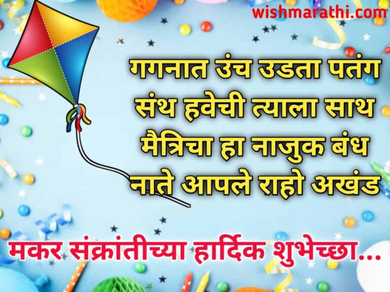 [2022] Makar Sankranti Marathi wishes | मकरसंक्रांत शुभेच्छा मराठी