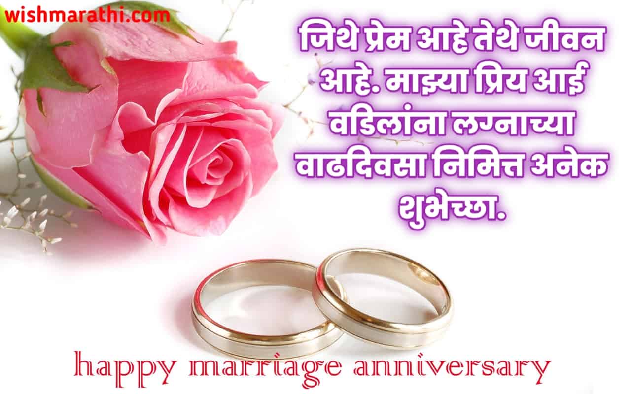 आई वड ल न लग न च य व ढद वस च य श भ च छ Anniversary Wishes For Mom And Dad In Marathi