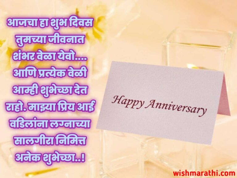 आई वडिलांना लग्नाच्या वाढदिवसाच्या शुभेच्छा | anniversary wishes for