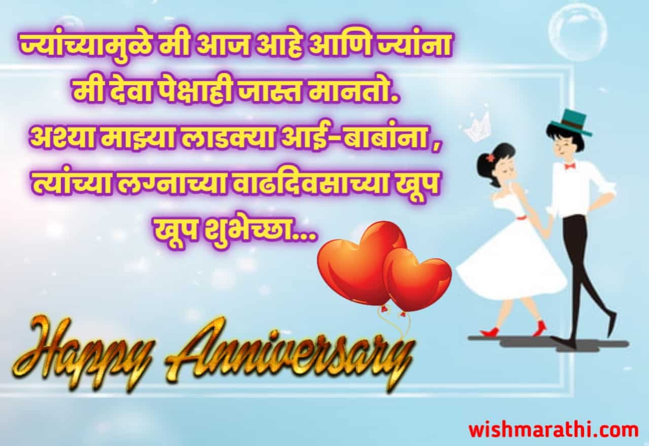 Mom Dad Anniversary Wishes In Marathi