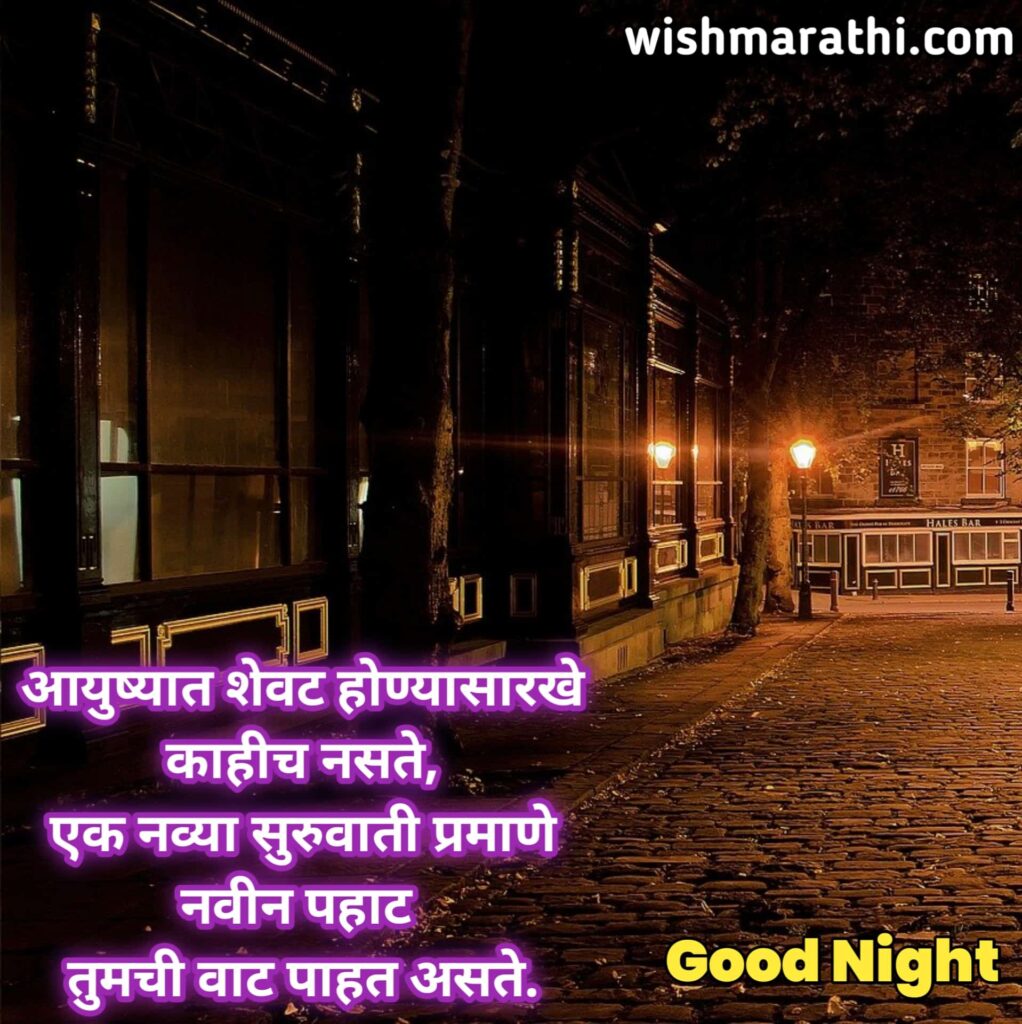 Good night wishes and images in marathi