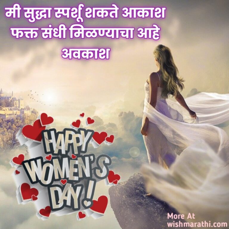{50+} जागतिक महिला दिनाच्या शुभेच्छा संदेश womens day quotes in marathi