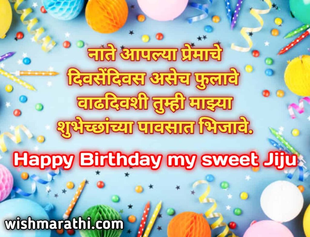 जिजाजी साठी वाढदिवसाचे शुभेच्छा संदेश। Birthday wishes for jiju, jijaji in marathi