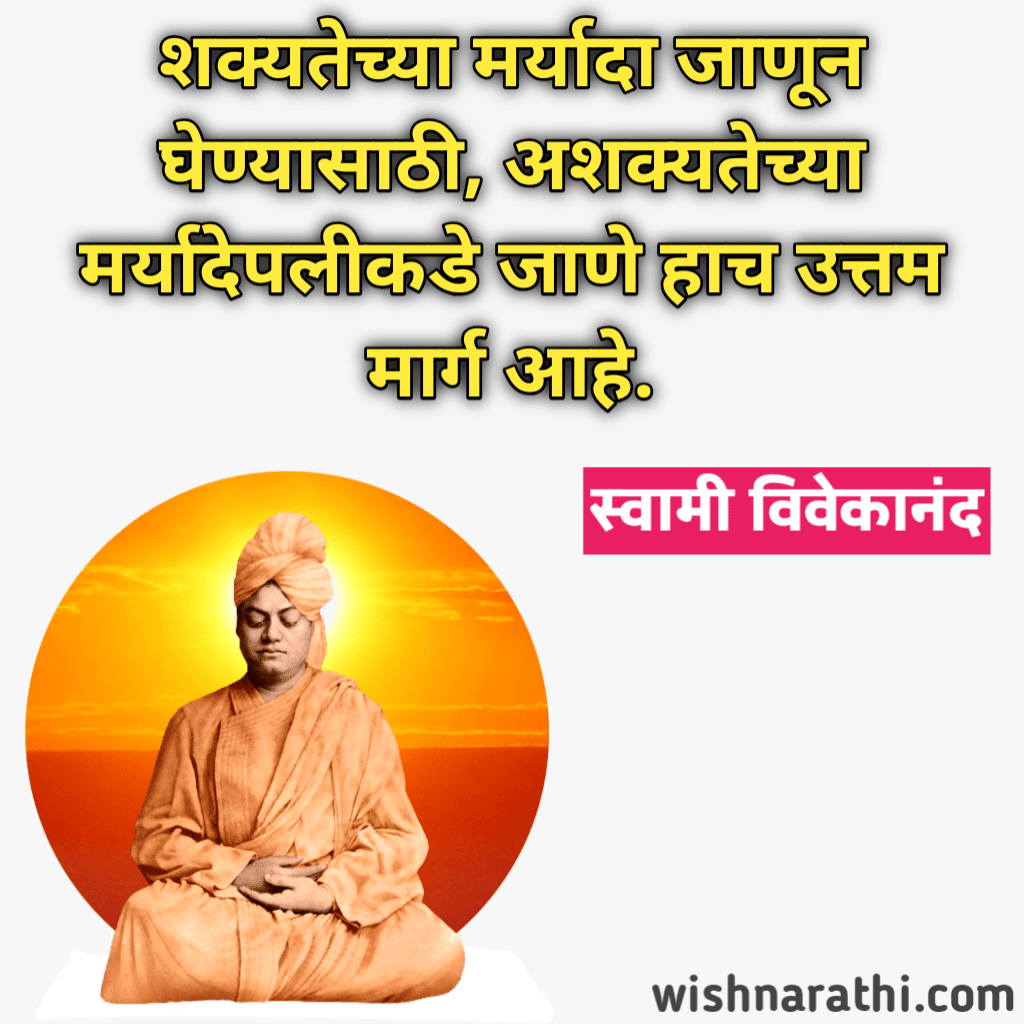 Swami Vivekananda Quotes in Marathi