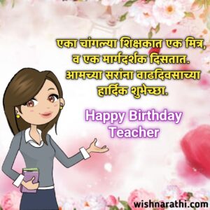 Featured image of post Happy Birthday Wishes For Teacher In Marathi