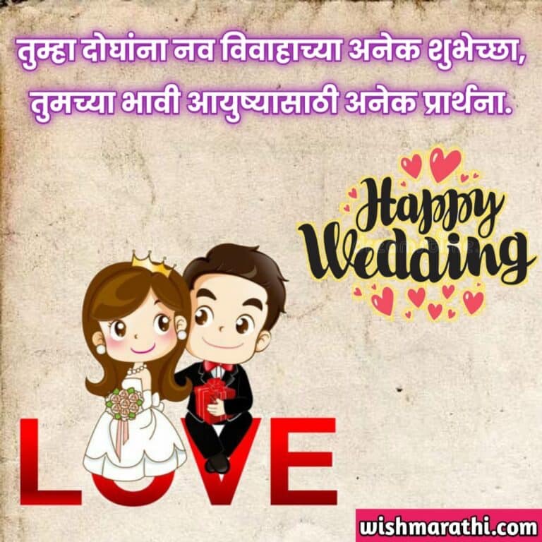 wedding-anniversary-wishes-in-marathi