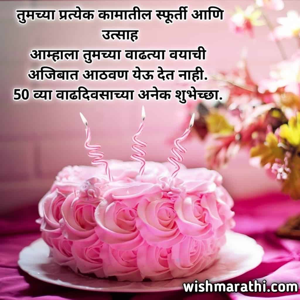 50 व्या वाढदिवसाच्या शुभेच्छा मराठी | 50th birthday wishes in marathi 