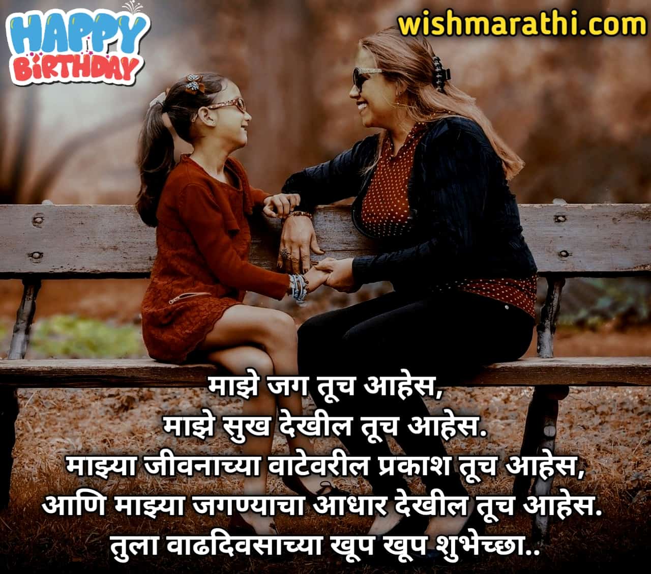 Happy Birthday Daughter Quotes From A Mother In Marathi 100+) मुलीला वाढदिवसाच्या शुभेच्छा संदेश | Birthday Wishes For Daughter In  Marathi