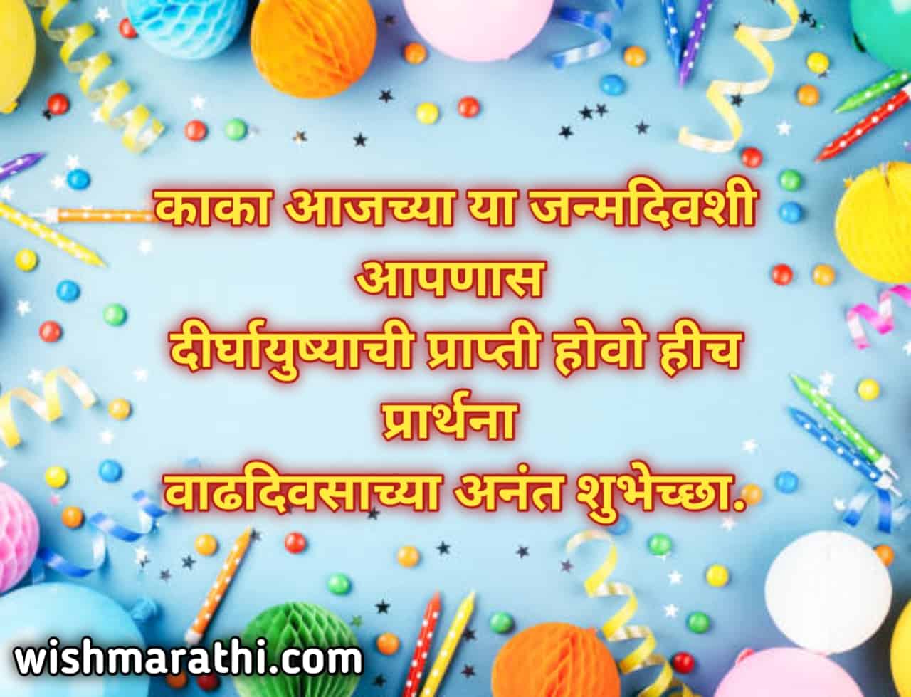 birthday wishes to uncle in marathi