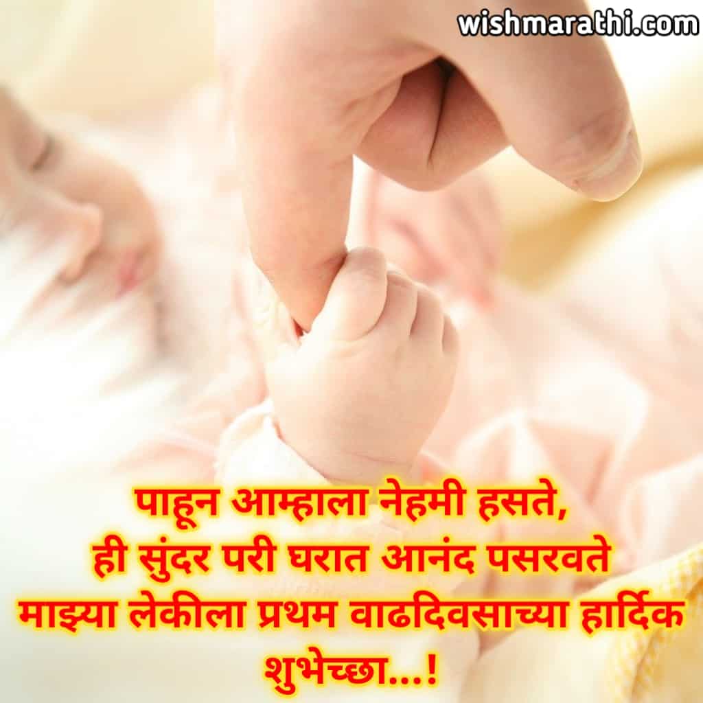 One Month Birthday Wishes For Baby Girl In Marathi