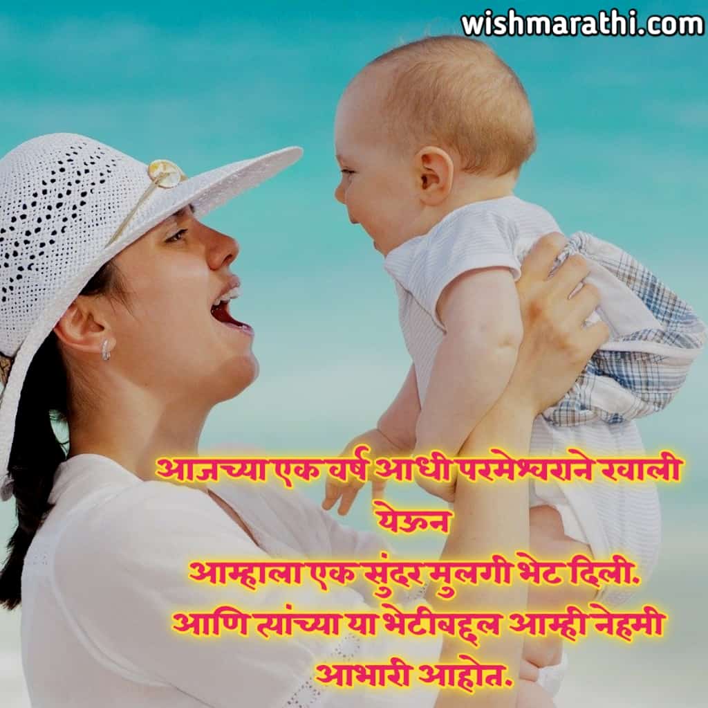 first birthday wishes for baby girl in marathi