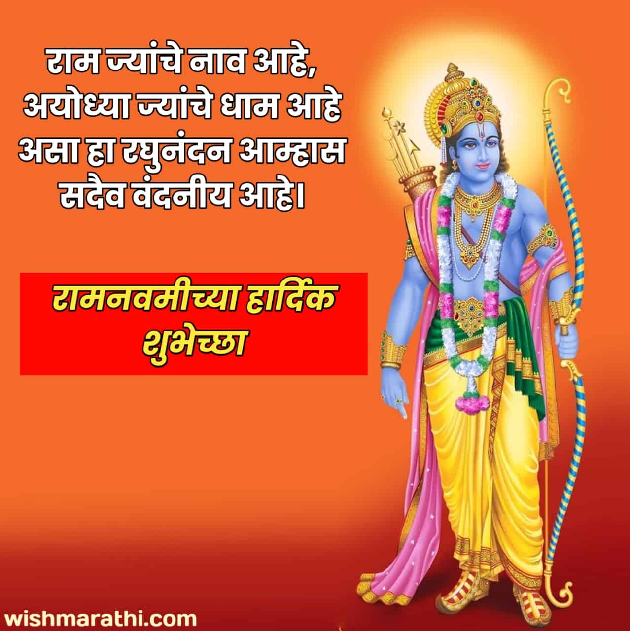 ram navami wishes in marathi