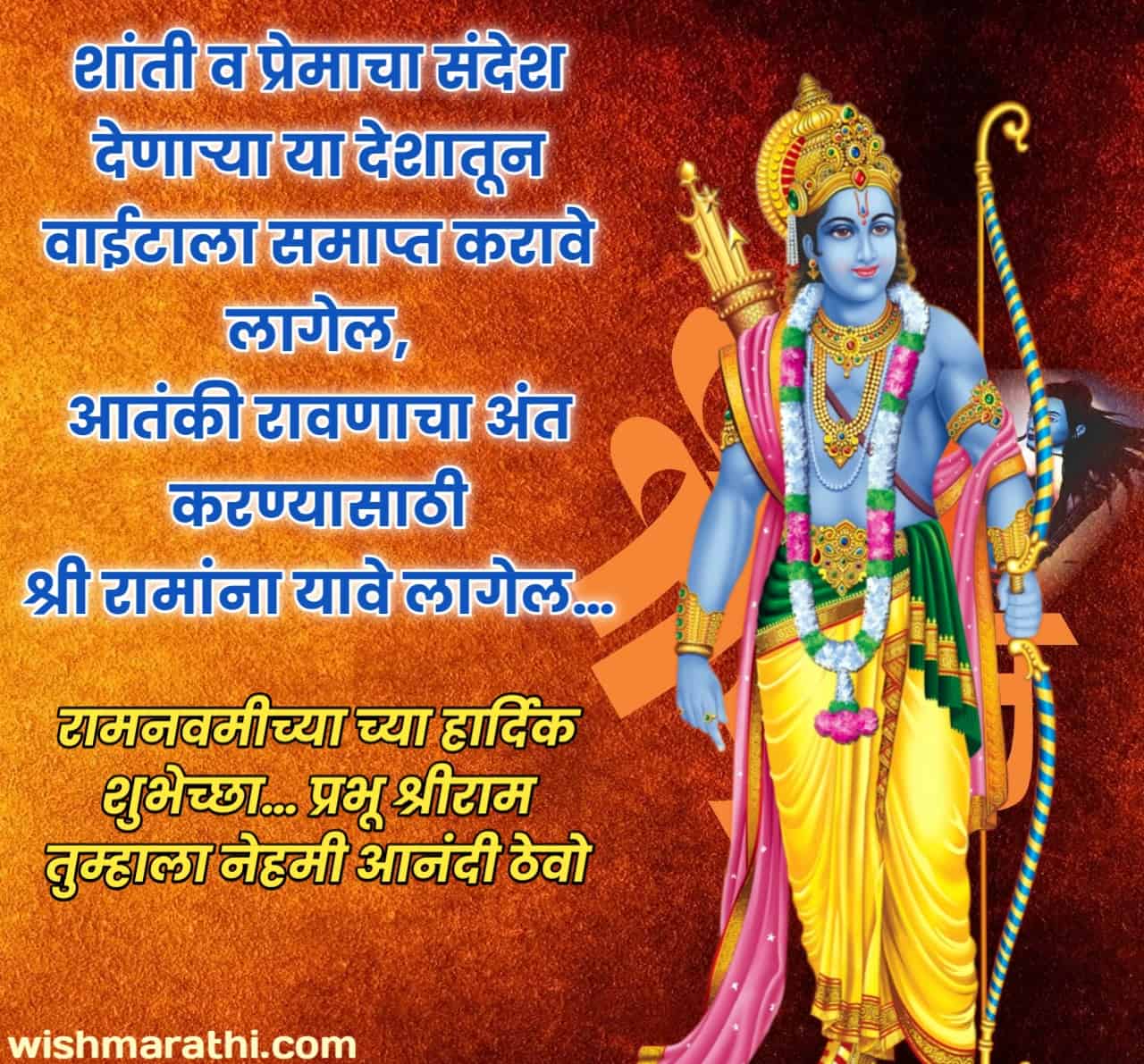 ram navami wishes in marathi