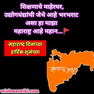 maharashtra dinachya hardik shubhechha in marathi and maharashtra day quotes in marathi