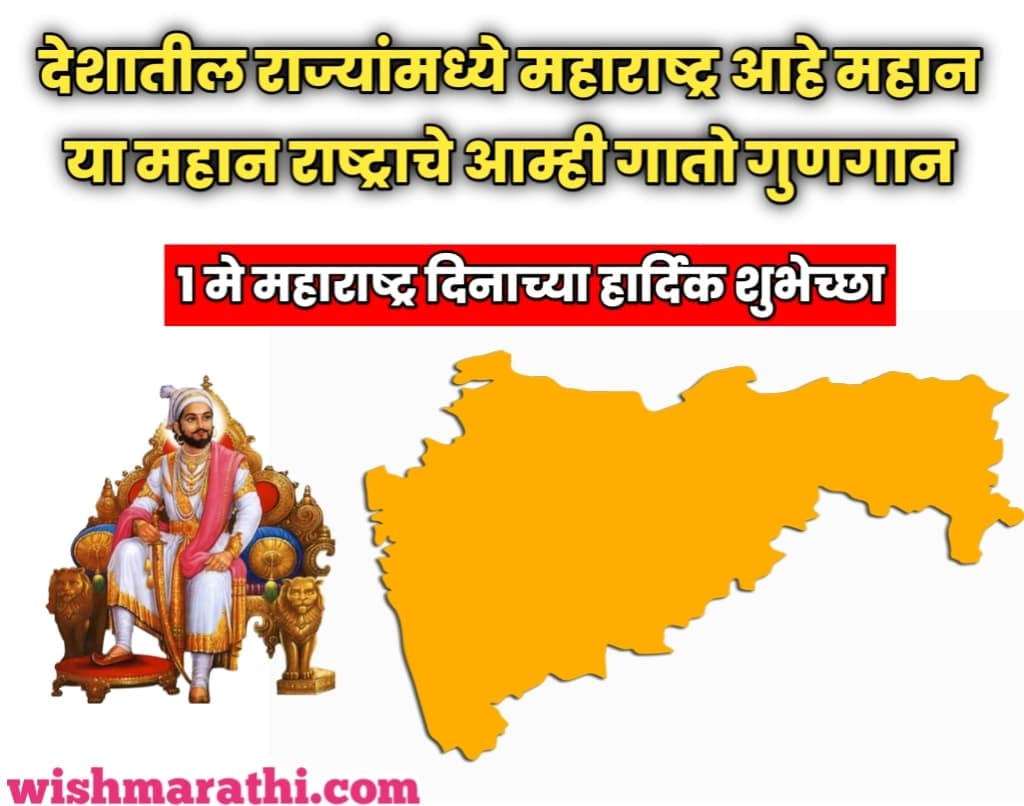 maharashtra day wishes in marathi