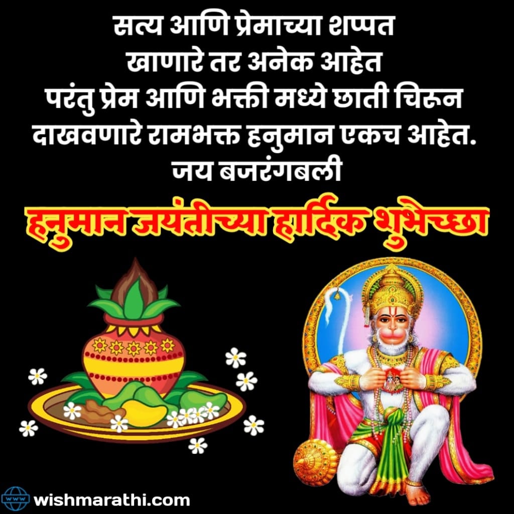 hanuman jayanti wishes in marathi  and status