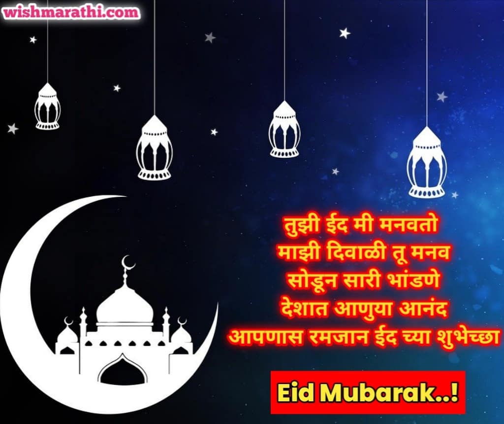 रमजान ईद च्या हार्दिक शुभेच्छा