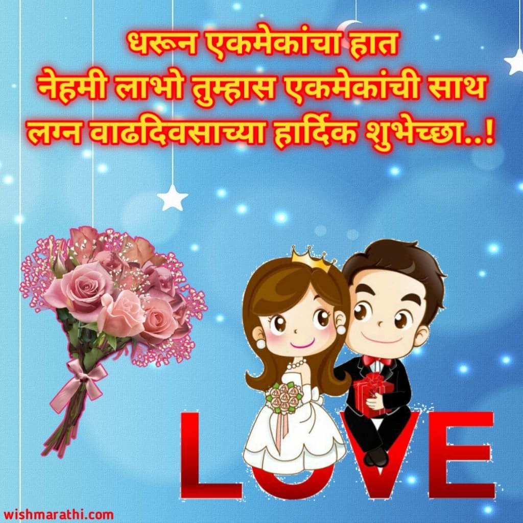 लग्नाच्या वाढदिवसाच्या शुभेच्छा