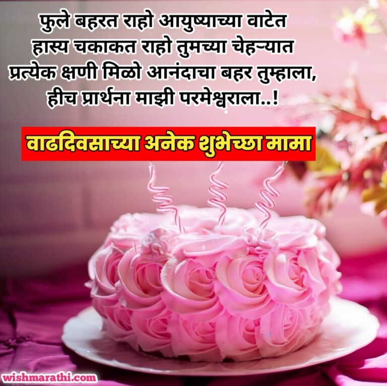 Birthday Wishes To Mama In Marathi