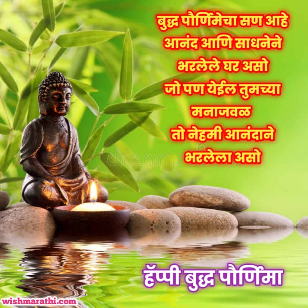 बुद्ध पौर्णिमेच्या हार्दिक शुभेच्छा | buddha purnima wishes in marathi