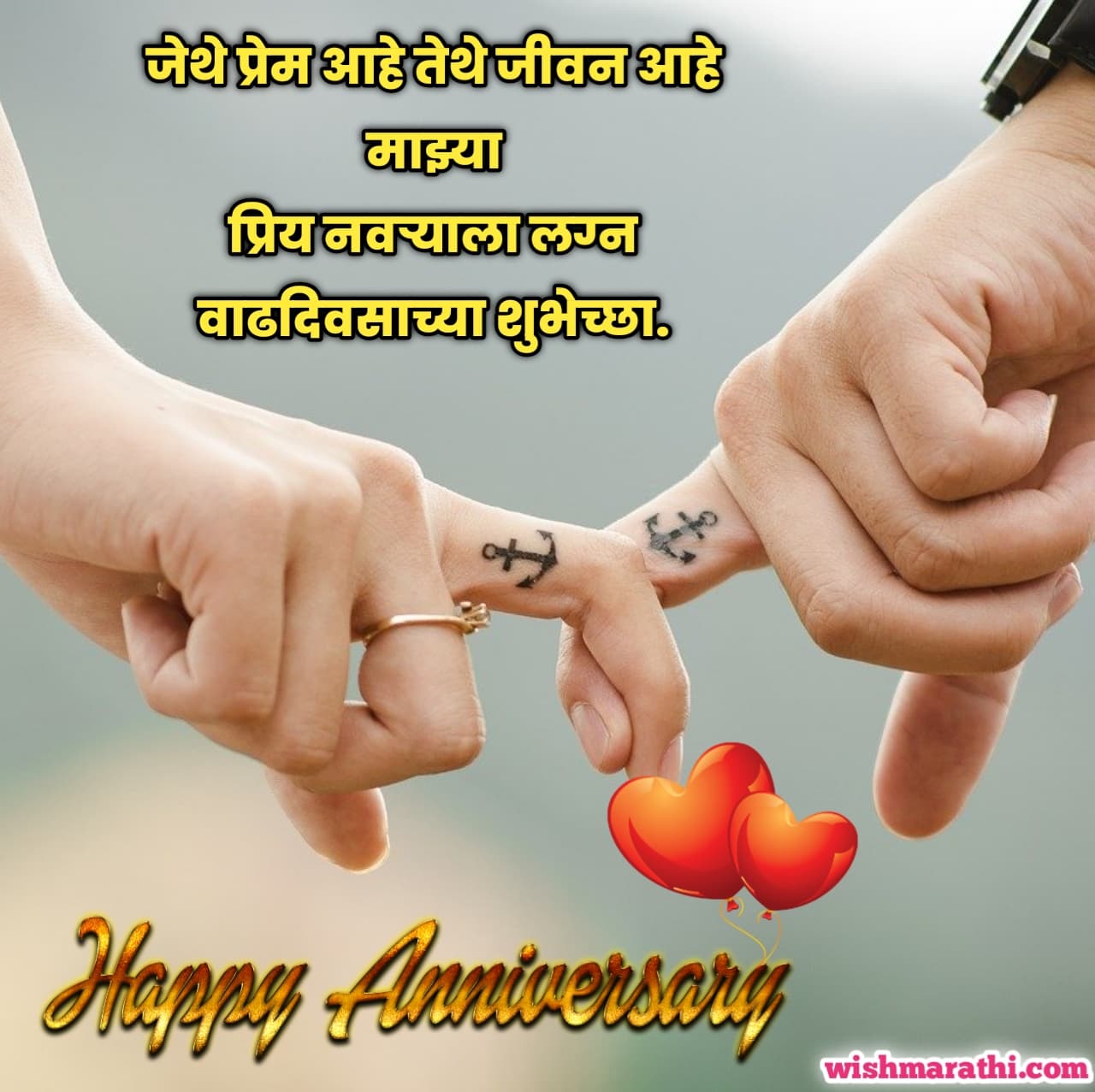 (100+) पतीला लग्नाच्या वाढदिवसाच्या शुभेच्छा । Marriage Anniversary