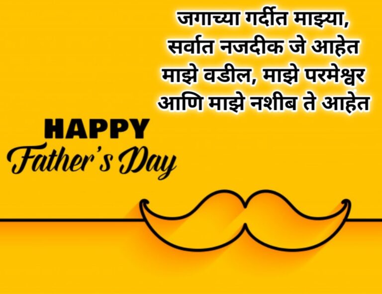 फादर्स डे, पितृदिनाच्या शुभेच्छा 2023 Fathers day wishes/Quotes in
