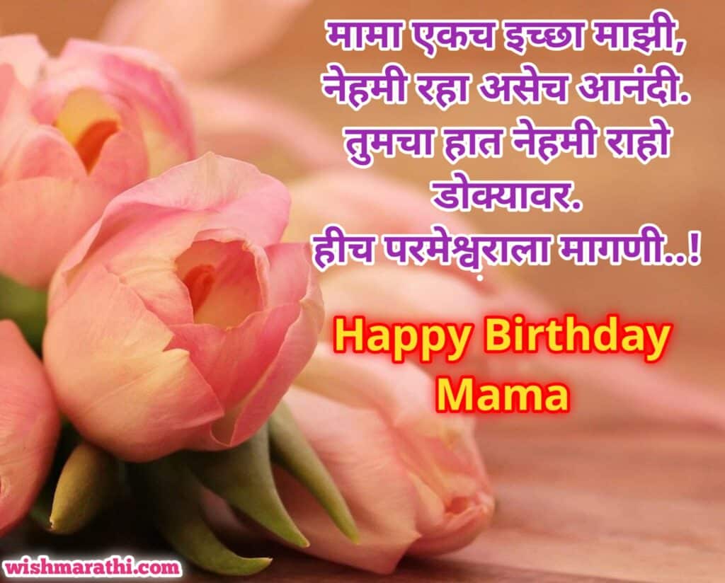 birthday wishes for mama in marathi