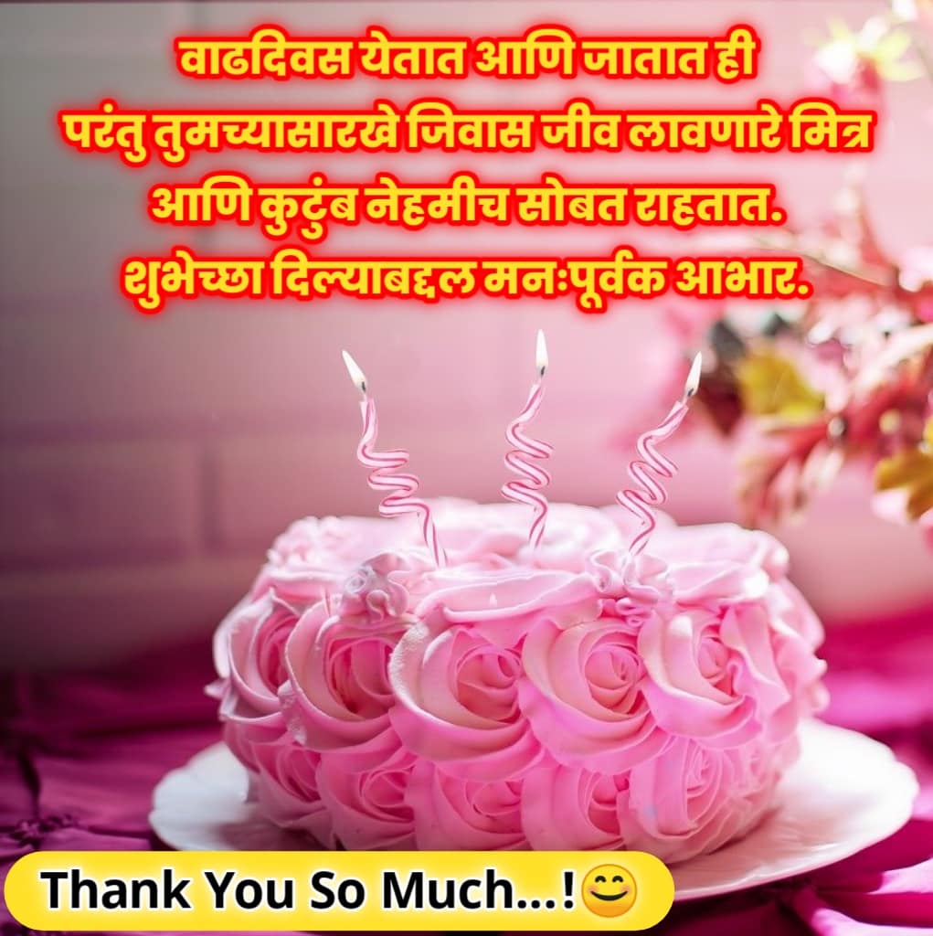 उत्कृष्ट वाढदिवस आभार संदेश | Thanks for birthday wishes in marathi