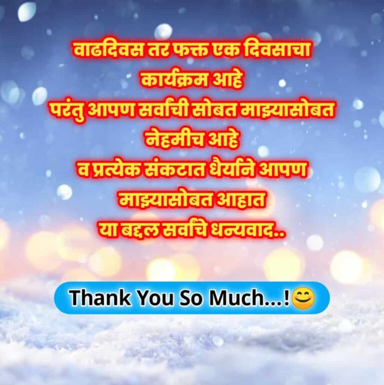 उत्कृष्ट वाढदिवस आभार संदेश | Thanks for birthday wishes in marathi