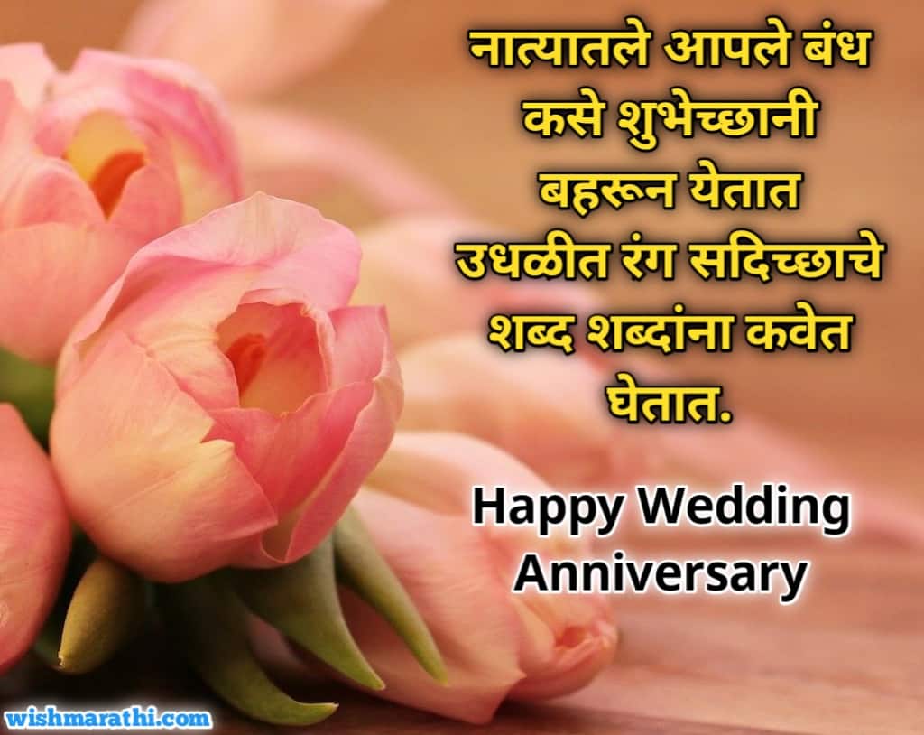 anniversary wishes in marathi