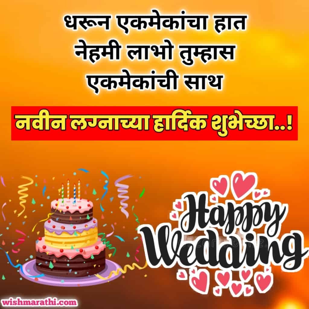happy married life wishes in marathi