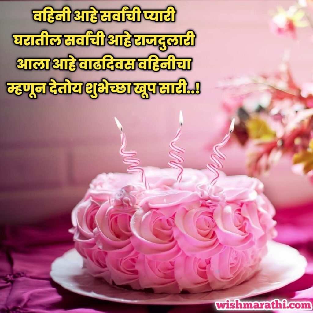 birthday wishes for sister in law in marathi