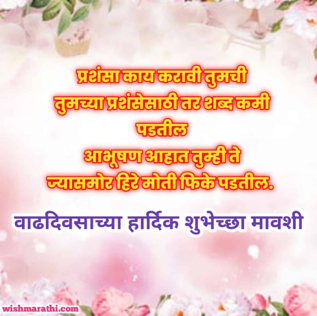 mavshi birthday wishes in marathi
