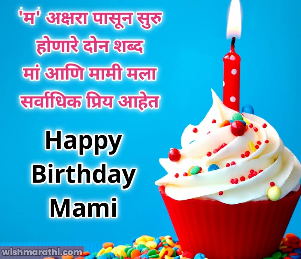mami birthday wishes in marathi