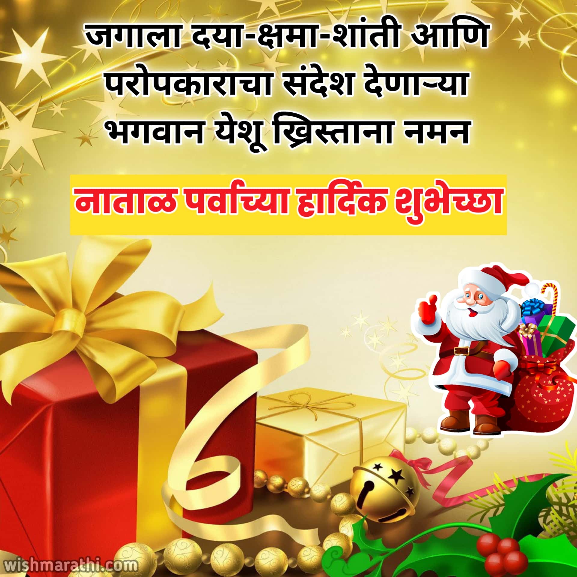 नाताळ सणाच्या शुभेच्छा संदेश 2023 Christmas Wishes in Marathi