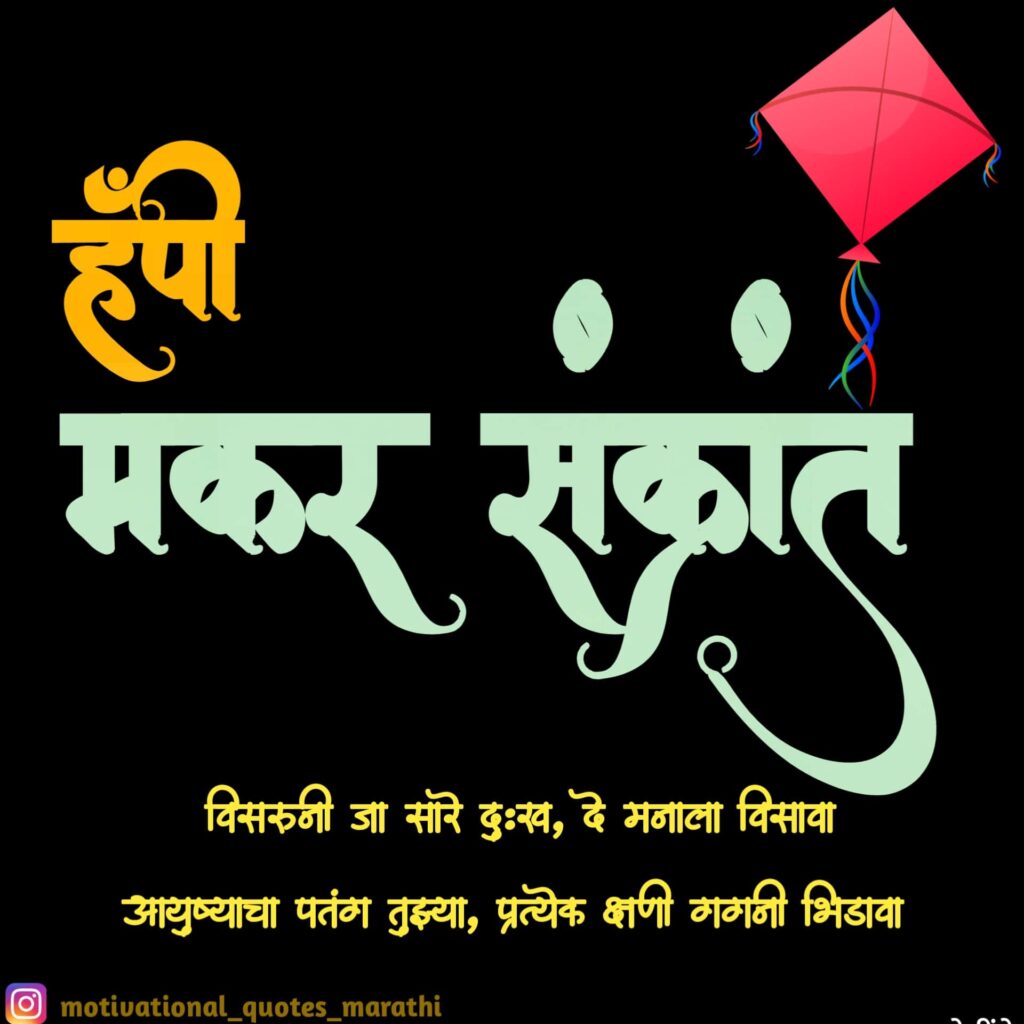 Makar Sankranti Wishes in Marathi