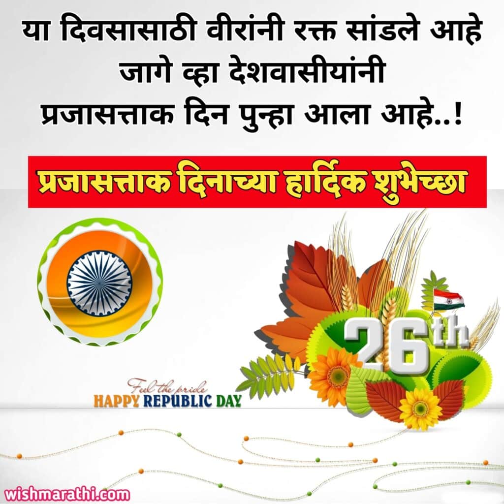 प्रजासत्ताक दिन शुभेच्छा संदेश Republic day wishes in Marathi