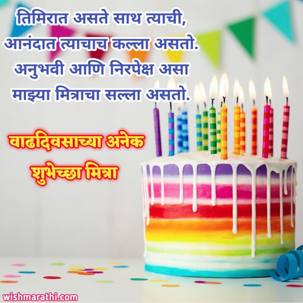 170+) मित्राला वाढदिवसाच्या हार्दिक शुभेच्छा संदेश | Birthday Wishes for  Friend in Marathi