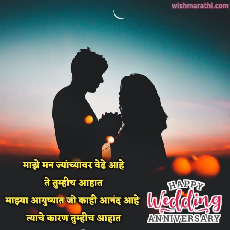 (100+) पतीला लग्नाच्या वाढदिवसाच्या शुभेच्छा । Marriage Anniversary