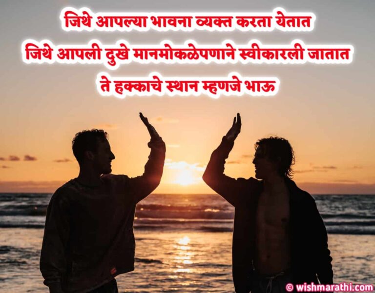 भाऊ शायरी मराठी स्टेटस Brother Quotes Shayari And Status In Marathi 5417