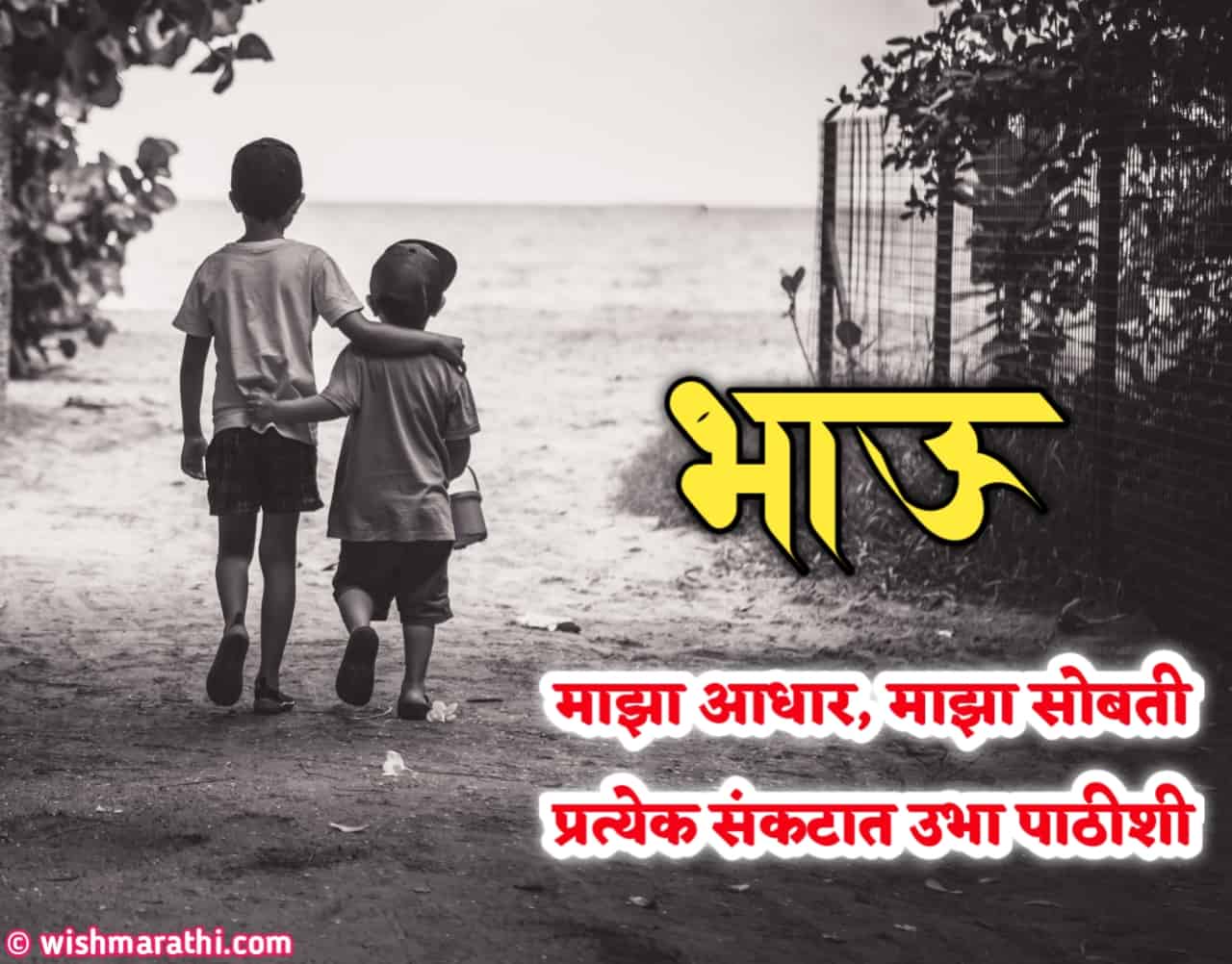 brother-quotes-shayari-status-in-marathi