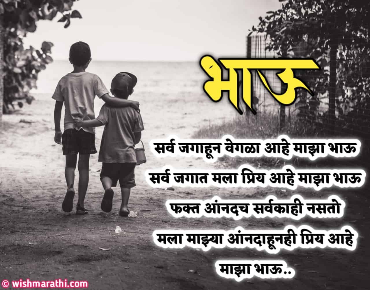 भाऊ शायरी मराठी स्टेटस Brother Quotes, Shayari & Status in Marathi