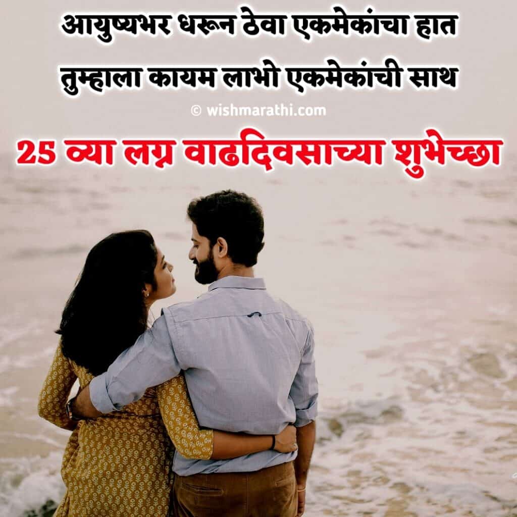 25th marriage anniversary wishes in marathi