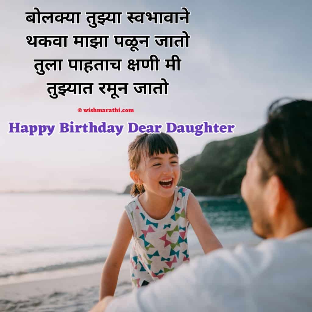 (100+) मुलीला वाढदिवसाच्या शुभेच्छा संदेश Birthday Wishes For Daughter in Marathi