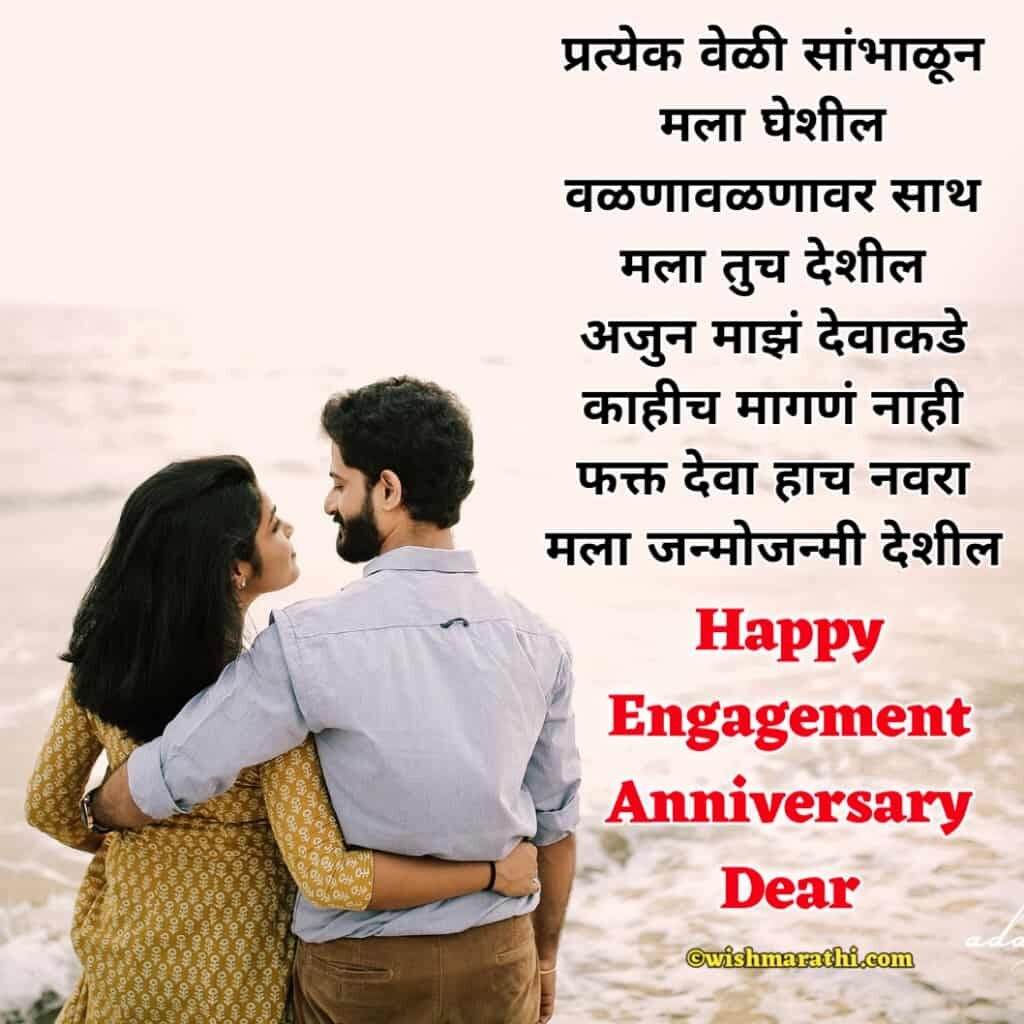 Happy Engagement Anniversary Wishes to Husband in Marathi